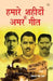Hamare Shaheedon Ke Amar Geet by Tejpal Singh Dhama