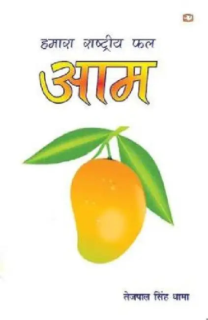 Hamara Rashtriya Phal Aam by Tejpal Singh Dhama