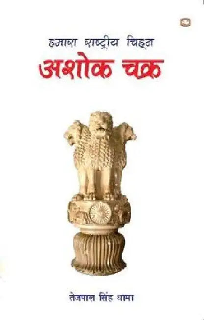 Hamara Rashtriya Chinha Ashok Chakra by Tejpal Singh Dhama