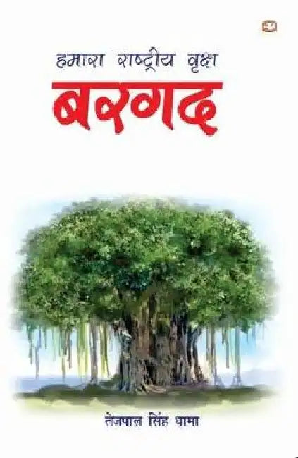 Hamara Rashtriya Vriksha Bargad by Tejpal Singh Dhama