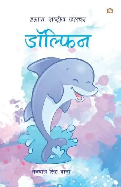 Hamara Rashtriya Jalchar Dolphin by Tejpal Singh Dhama