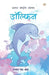 Hamara Rashtriya Jalchar Dolphin by Tejpal Singh Dhama