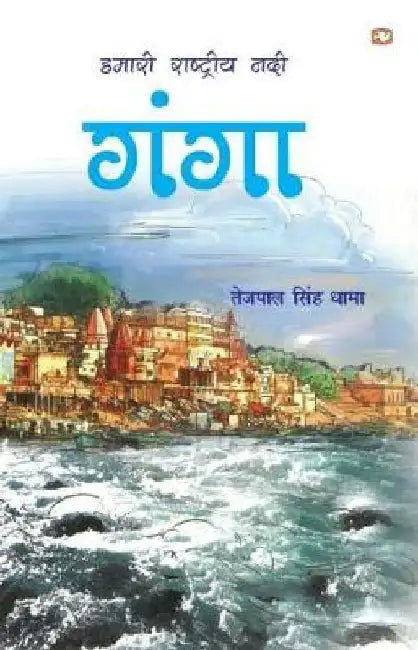 Hamari Rashtriya Nadi Ganga by Tejpal Singh Dhama