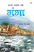 Hamari Rashtriya Nadi Ganga by Tejpal Singh Dhama