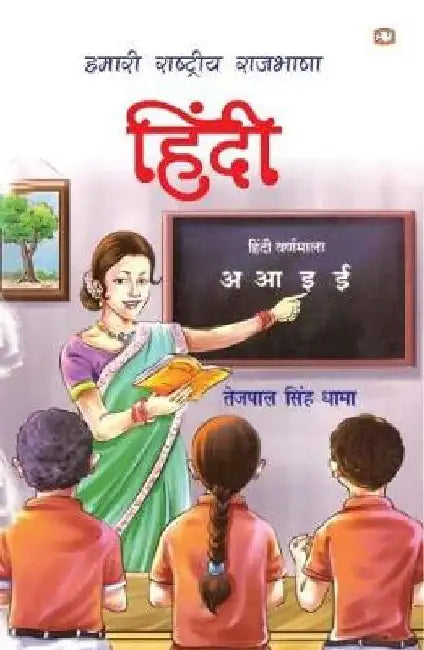 Hamari Rashtriya Rajbhasha Hindi by Tejpal Singh Dhama