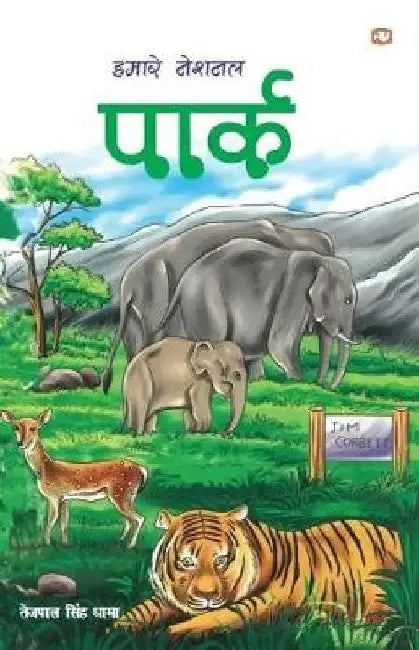 Hamare National Park by Tejpal Singh Dhama