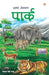 Hamare National Park by Tejpal Singh Dhama