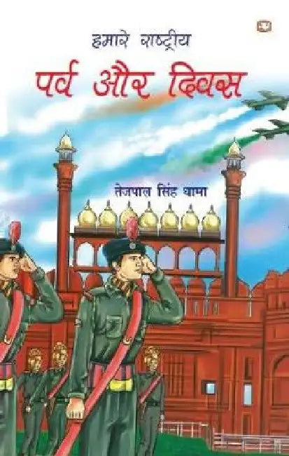 Hamare Rashtriya Parv Aur Diwas by Tejpal Singh Dhama