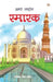 Hamare Rashtriya Smarak by Tejpal Singh Dhama