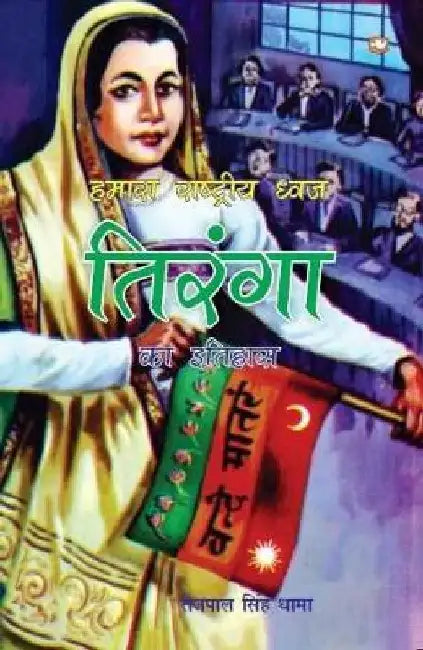 Hamara Rashtriya Dhwaj Tiranga by Tejpal Singh Dhama