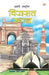 Hamare Rashtriya Virasat Sthal by Tejpal Singh Dhama
