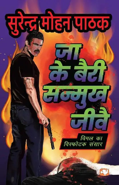 Jaa Ke Bairi Sanmukh Jeevay by Surendra Mohan Pathak