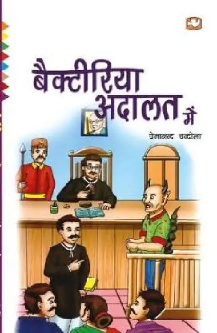 Bacteria Adalat Mein by Premanand Chandola
