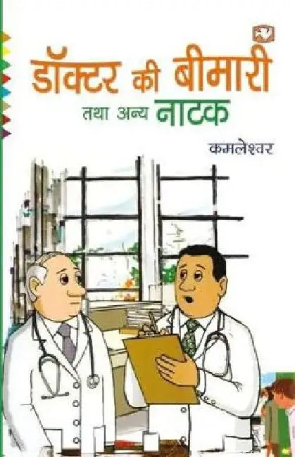 Doctor Ki Bimari Tatha Anya Kahaniyan by Kamleshwar