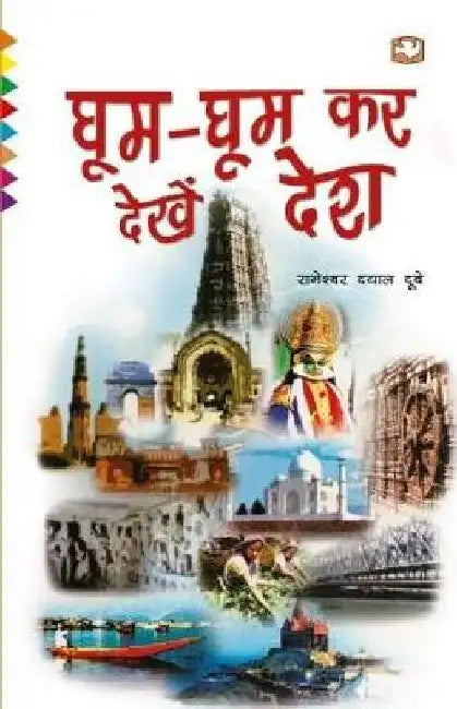 Ghoom Ghoom Kar Dekhen Desh by Rameshawar Dayal Dubey