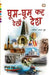 Ghoom Ghoom Kar Dekhen Desh by Rameshawar Dayal Dubey