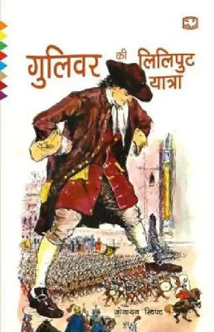 Guliver Ki Liliput Yatra by Johnathan Swift