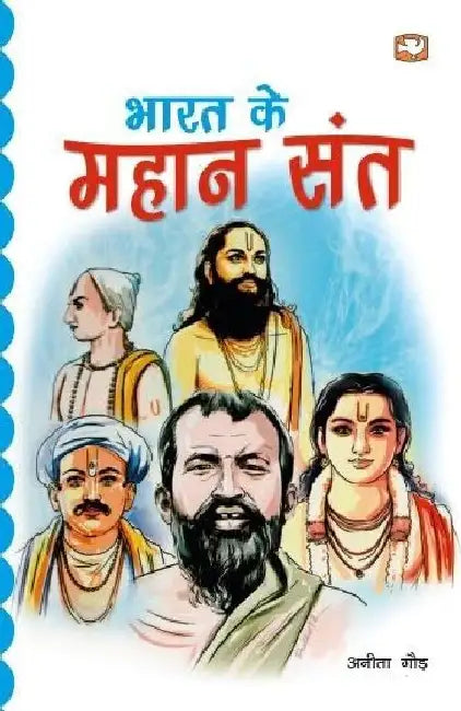 Bharat Ke Mahan Sant by Anita Gaur