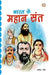 Bharat Ke Mahan Sant by Anita Gaur