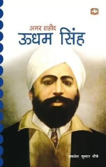 Amar Shaheed: Udham Singh by Avadhesh Kumar Chaubey