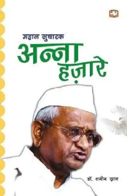 Mahan Sudharak Anna Hazare by Shamim Khan