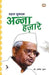 Mahan Sudharak Anna Hazare by Shamim Khan