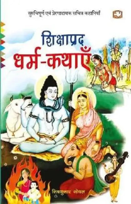 Shikshaprad Dharm Kathaayen by Shivkumar Goyal
