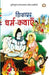 Shikshaprad Dharm Kathaayen by Shivkumar Goyal