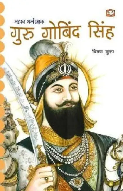 Mahan Dharmrakshak; Guru Gobind Singh by Virag Gupta