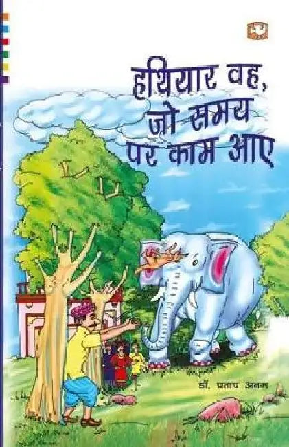 Hatiyaar Wah Jo Samay Par Kaam Aaye by Pratap Anam
