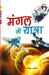 Mangal Ki Yatra by Jogender Sexena