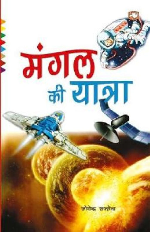 Mangal Ki Yatra by Jogender Sexena