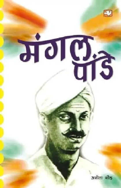 Mangal Pandey by Anita Gaur