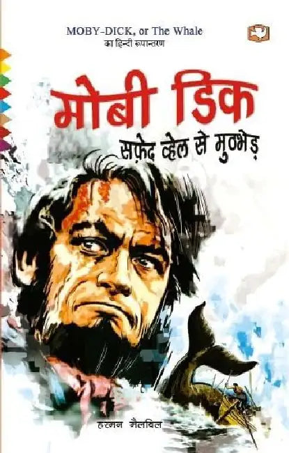 Mobi Dick Safed Whale Se Muthbhed by Hirman Melville
