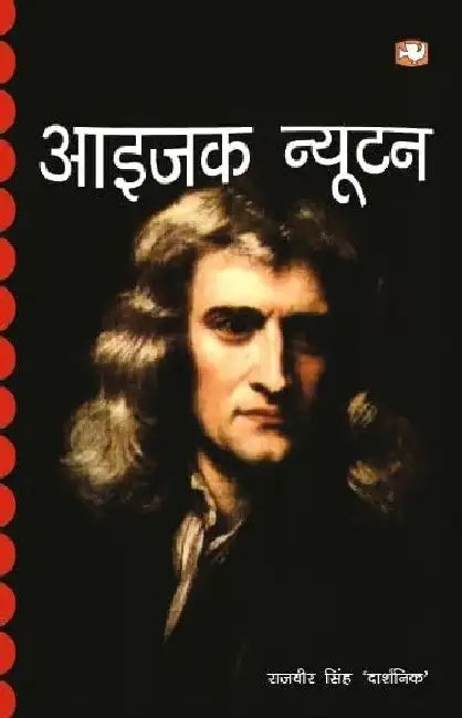 Isac Newton by Rajvir Singh 'Darshanik'