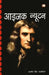 Isac Newton by Rajvir Singh 'Darshanik'