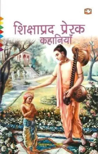 Shikshaprad Prerak Kahaniyan by Shivkumar Goyal