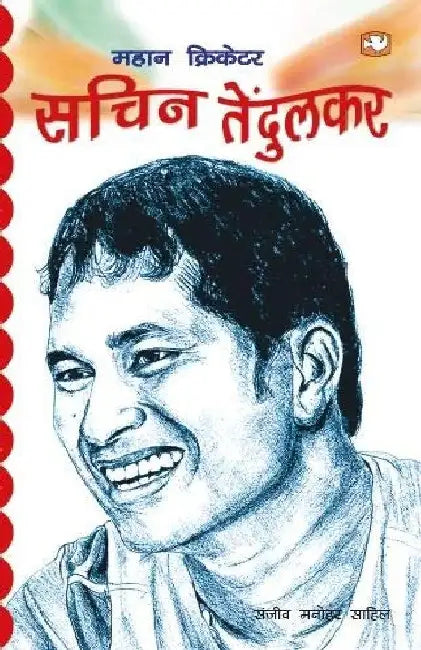 Sachin Tendulkar by Sanjiv Manohar Sahil
