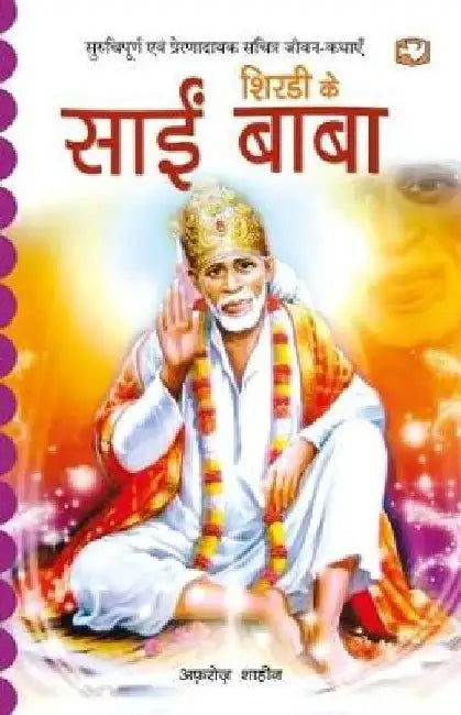 Shirdi Ke Sai Baba by Afroz Shahin