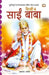 Shirdi Ke Sai Baba by Afroz Shahin