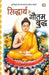 Siddharth Se Gautam Buddh Tak by Kusum Goyal