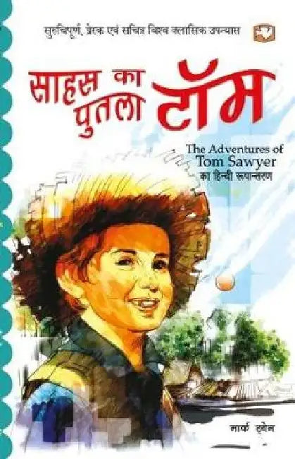 Sahas Ka Putla Tom by Mark Twain