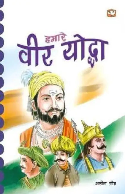Hamare Veer Yoddha by Anita Gaur
