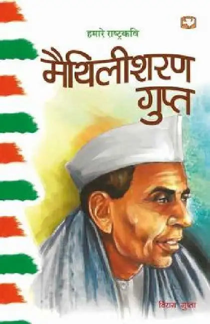 Hamare Rashtrakavi Maithilisharan Gupt by Virag Gupta