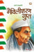 Hamare Rashtrakavi Maithilisharan Gupt by Virag Gupta