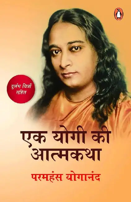 Ek Yogi Ki Aatmkatha by Paramahansa Yogananda