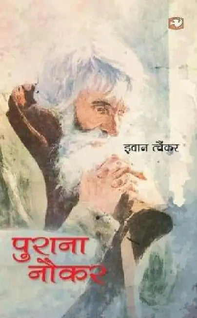 Purana Naukar by Ivan Saikar
