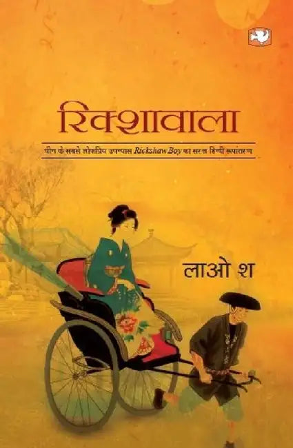 Rikshawala by Lao She