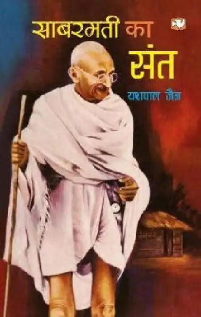 Sabarmati Ka Sant by Yashpal Jain