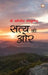 Satya Ki Oar by S. Gopal